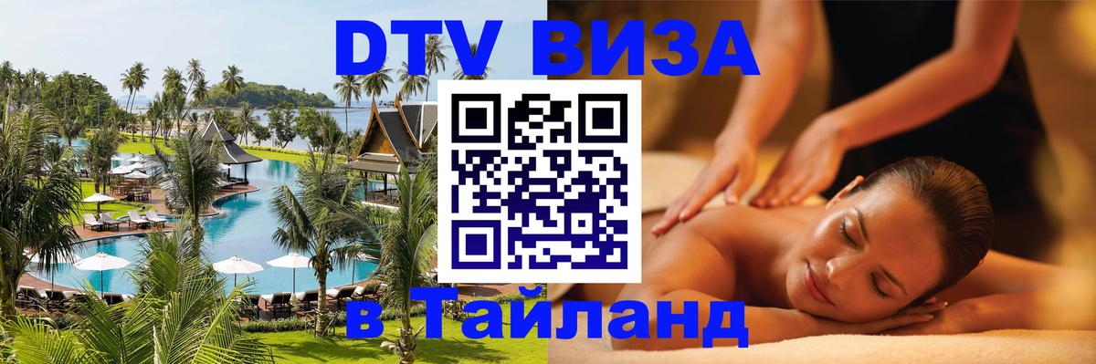 DTV Visa Thailand — прайс и условия, виза без дополнительных документов - Петропавловск-Камчатский  20.11.2025 